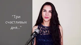 Алла Пугачева "Три счастливых дня..."(cover by DiAnna)