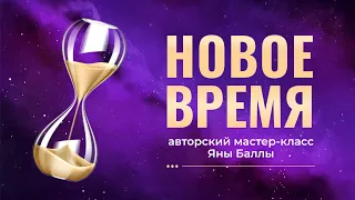 НОВОЕ ВРЕМЯ