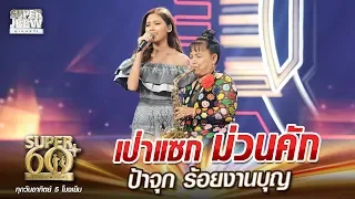 เป่าแซก ม่วนคัก ป้าจุก ร้อยงานบุญ | SUPER 60+