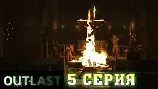 Огненный крест Outlast 1 часть Прохождение #5 Horror games 2013 - Хоррор на выживание