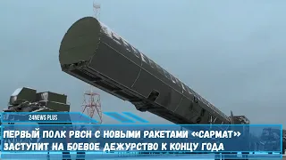 Новые баллистические ракеты «Сармат» в скором времени постепенно заменят комплекс «Воевода»