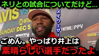 メイウェザーがネリ戦について本音「ゴメンゴメン！やっぱ井上尚弥はめちゃくちゃ強かった」デービスとの試合に対する意見には米国メディアからも驚きの声が【海外の反応/ボクシング】