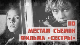 По местам съемок фильма "Сестры"