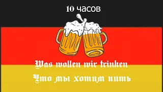 Was wollen wir trinken | 10 часов