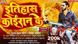 इतिहास कोईरान के | #Ziddi Boy Chandan , #Priyanka Bhaskar | Itihas Koiran Ke | Bhojpuri Song 2023