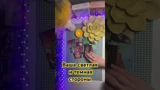 Ваша светлая и темная стороны🔥🔥🔥