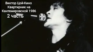 Виктор Цой-Кино-Квартирник на Кантемировской 03.08.1986 2 часть