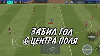 ЧТООО?!КАК ЗАБИТЬ ГОЛ С ЦЕНТРА ПОЛЯ В FIFA MOBILE 22!!!