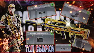 СБОРКА FR .556 В CALL OF DUTY MOBILE