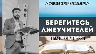 Берегитесь лжеучителей (Матфея 7:15-29) // Судаков С.Н.