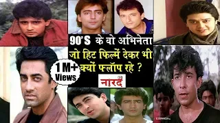 Flop Actors Of 90's Bollywood_90 के दशक के वो अभिनेता जो हिट फिल्में देकर भी फ्लॉप रहे Naarad TV