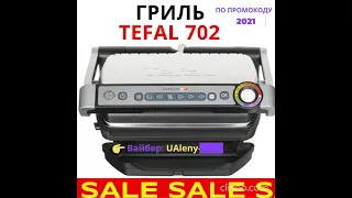 Электро гриль Tefal OptiGrill GC702