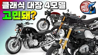 [클바추천] 2천만원 대 대한민국 대표 엄친아 클래식바이크 추천 4선 / 본네빌 / R9T / CB1100EX / 스크램블러800