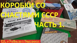 Что же находилось в этих коробках со снастями СССР.Удивительные,интересные советские снасти.Часть 1.