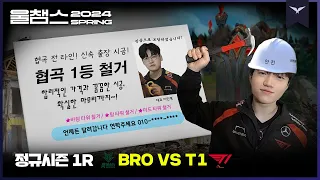 어디든지 갑니다 케럭 구케 철거반│1R BRO vs T1│2024 LCK SPRING│울챔스 하이라이트