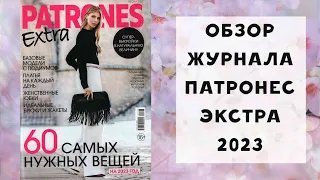 Обзор журнала с выкройками Патронес Экстра: 60 САМЫХ НУЖНЫХ ВЕЩЕЙ на 2023 год