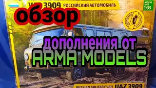 Обзор УАЗ-3909 „Буханка” с дополнениями от ARMA MODELS и полицейском варианте