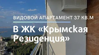 Однокомнатный апартамент в Комплексе "Крымская Резиденция"