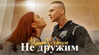 МИЧЕЛЗ & ZAPOLYA - Не дружим (Премьера клипа, 2023)