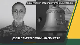 Ранковий церемоніал вшанування загиблих українських героїв 7 липня
