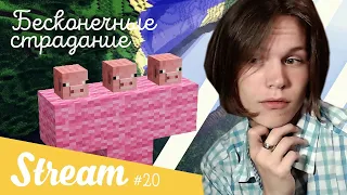 СТРИМ #20 MINECRAFT С МОДАМИ - НОВЫЙ ИССУШИТЕЛЬ?