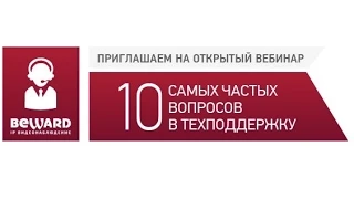 Вебинар BEWARD «10 самых частых вопросов в тех поддержку»