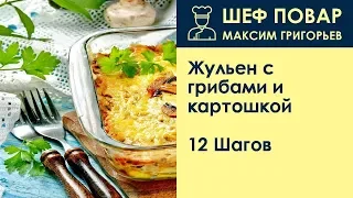 Жульен с грибами и картошкой . Рецепт от шеф повара Максима Григорьева