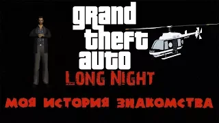 Как я узнал про GTA Long Night