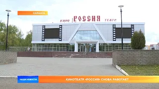 Кинотеатр «Россия» снова работает