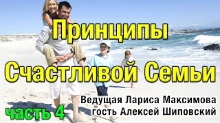 Принципы Счастливой Семьи: Как Избежать Конфликтов и Ссор в Семье. ЧАСТЬ 4