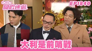 愛．回家之開心速遞 | 第1840集完整版 | 大利是前哨戰 | 劉丹、呂慧儀、單立文、湯盈盈、滕麗名、吳偉豪、張景淳、林淑敏、許家傑 | 港劇 | 粵語中字 | 2023