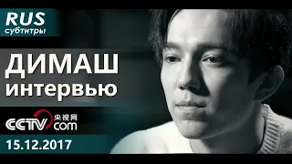 Димаш: "Моя жизненная миссия - петь"