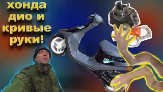 Хонда AF-18 и кривые рук!