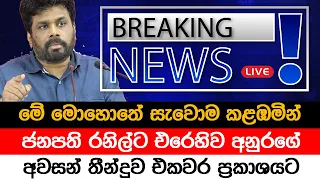 BREAKING NEWS |Special announcement issued by Anura Kumara | ADA Derana news | HIRU