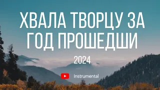 Хвала Творцу за год прошедший на гитаре 2024 | Musico