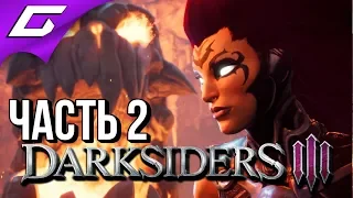 DARKSIDERS 3 III ➤ Прохождение #2 ➤ ВСЁ В ОГНЕ