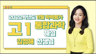 [2022학년도 고1 11월 학력평가 해설강의] 통합과학 - 김청해 쌤의 해설강의