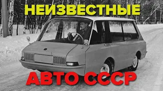 Неизвестные авто СССР, которые не стали выпускать серийно