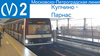 Московско - Петроградская (2 линия) Купчино - Парнас