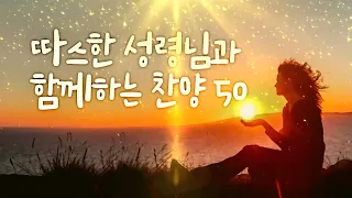 하나님의 축복이 가득한 찬양 CCM 50 - 매일 꼭 들어야 하는 은혜찬양연속듣기 명곡CCM모음