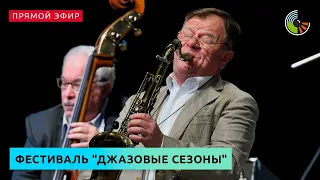 Международный фестиваль "Джазовые сезоны"