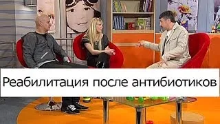 Реабилитация после антибиотиков - Школа доктора Комаровского