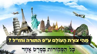 צורת העולם על פי התורה וחז"ל - כל המקורות בסרטון אחד !