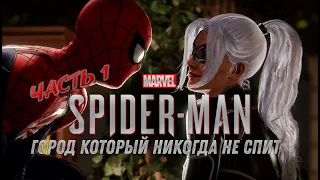 Marvel’s Spider Man. Город, который никогда не спит. Прохождение - Часть 1 [PS5] let's play