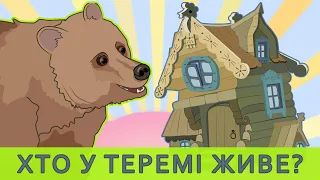 Хто в теремі живе. Теремок