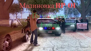 Malinovka RP /// Уничтожение госников /// Non RP похищение