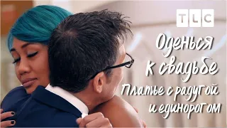 Платье с радугой и единорогом | Оденься к свадьбе | TLC