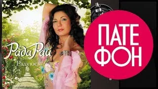 Рада Рай - Радуюсь (Весь альбом) 2010 / FULL HD