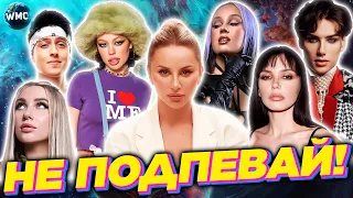 ПОПРОБУЙ НЕ ПОДПЕВАЙ | ЛУЧШИЕ ПЕСНИ 2023 | ХИТЫ 2022 | НЕ ПОДПЕВАЙ ЧЕЛЛЕНДЖ | НОВИНКИ | АПРЕЛЬ 2023