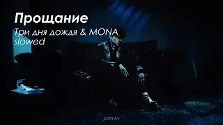 Прощание (slowed) - Три дня дождя & MONA